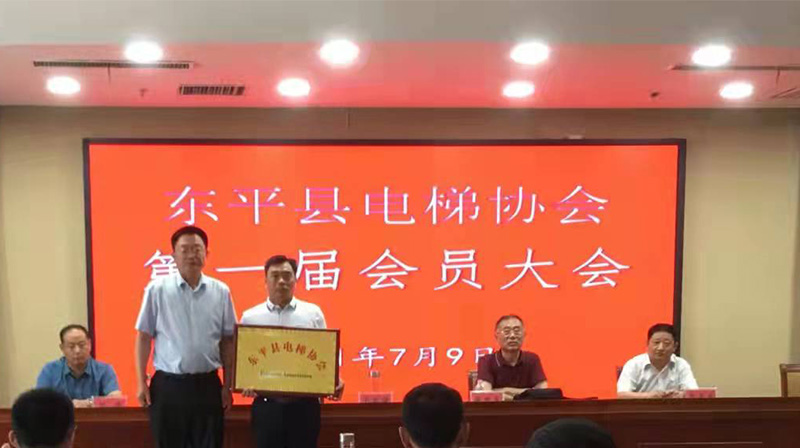 东平县电梯协会第一届会员大会